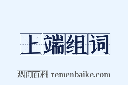 上端组词是什么意思的图片